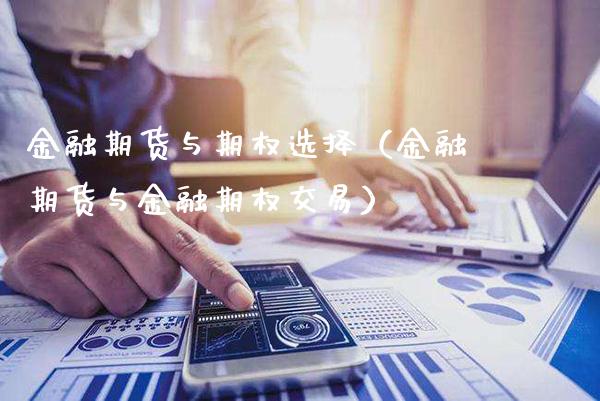 金融期货与期权选择（金融期货与金融期权交易）