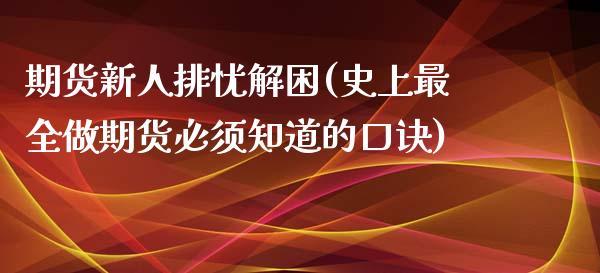 期货新人排忧解困(史上最全做期货必须知道的口诀)_https://www.boyangwujin.com_原油期货_第1张