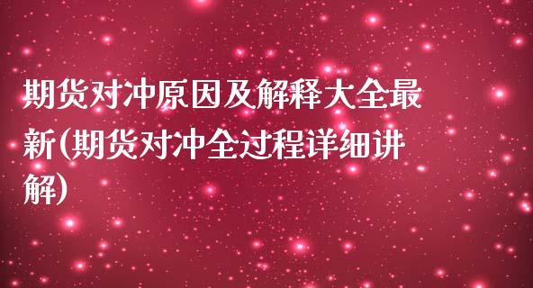 期货对冲原因及解释大全最新(期货对冲全过程详细讲解)