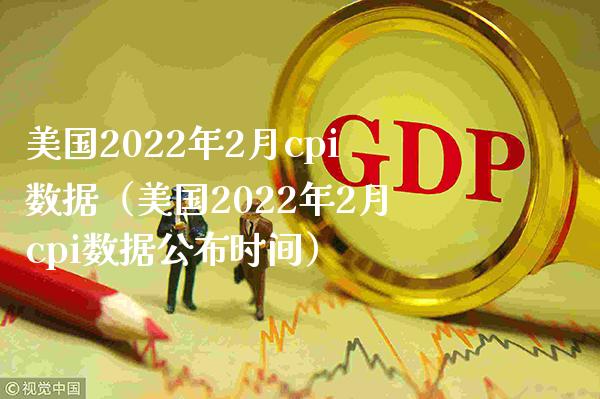 美国2022年2月cpi数据（美国2022年2月cpi数据公布时间）