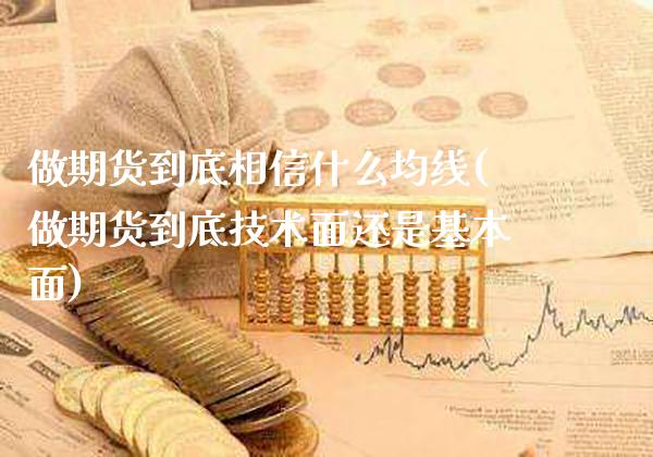 做期货到底相信什么均线(做期货到底技术面还是基本面)_https://www.boyangwujin.com_道指期货_第1张