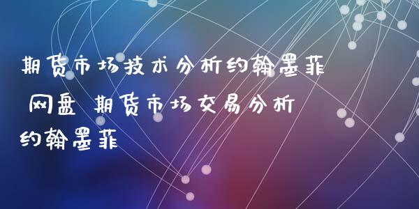 期货市场技术分析约翰墨菲 网盘 期货市场交易分析约翰墨菲_https://www.boyangwujin.com_期货直播间_第1张