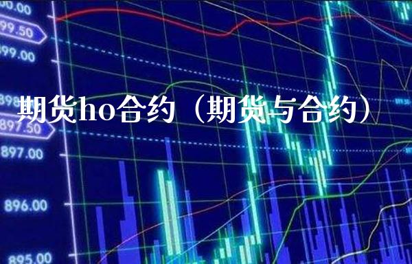 期货ho合约（期货与合约）_https://www.boyangwujin.com_期货直播间_第1张