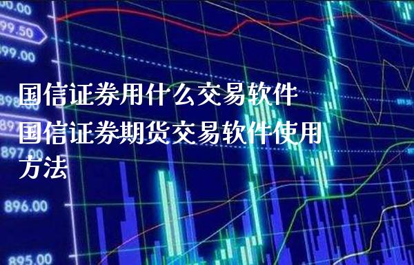 国信证券用什么交易软件 国信证券期货交易软件使用方法