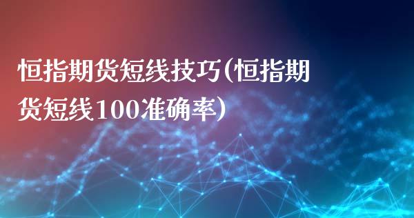 恒指期货短线技巧(恒指期货短线100准确率)_https://www.boyangwujin.com_原油期货_第1张