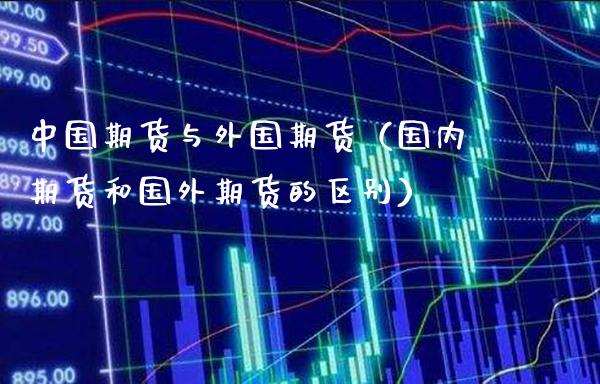 中国期货与外国期货（国内期货和国外期货的区别）