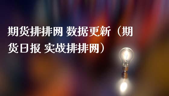 期货排排网 数据更新（期货日报 实战排排网）