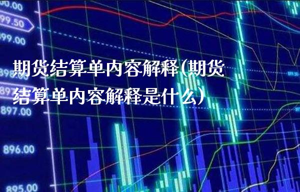 期货结算单内容解释(期货结算单内容解释是什么)_https://www.boyangwujin.com_纳指期货_第1张