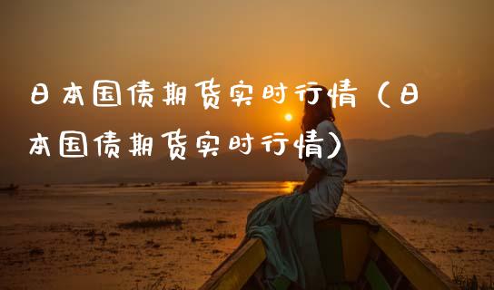 日本国债期货实时行情（日本国债期货实时行情）