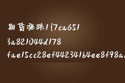 期货涨跌1%是多少钱（期货涨跌1个点是多少钱）