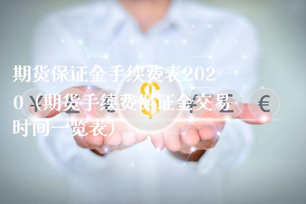 期货保证金手续费表2020（期货手续费保证金交易时间一览表）