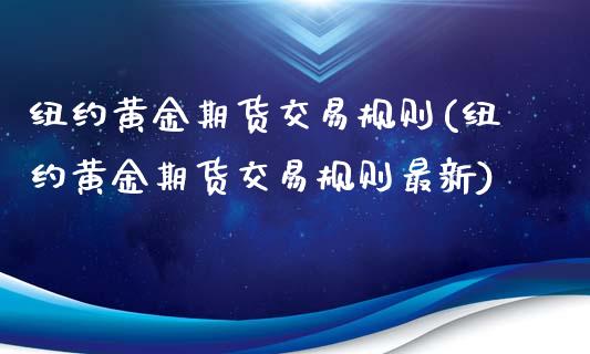 纽约黄金期货交易规则(纽约黄金期货交易规则最新)