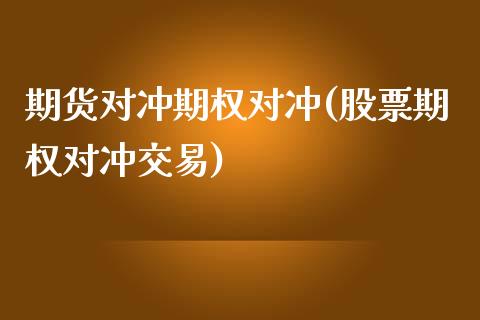 期货对冲期权对冲(股票期权对冲交易)