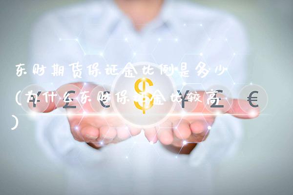 东财期货保证金比例是多少(为什么东财保证金比较高)