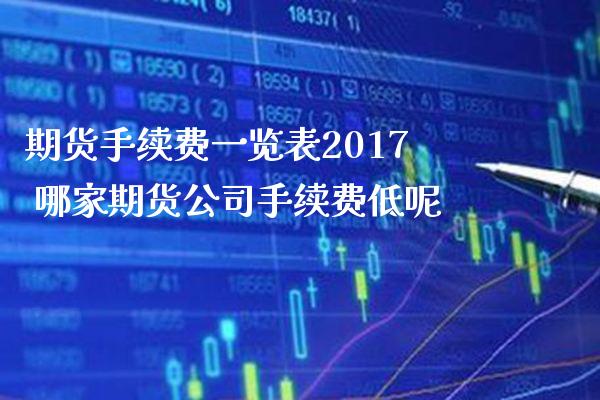 期货手续费一览表2017 哪家期货公司手续费低呢