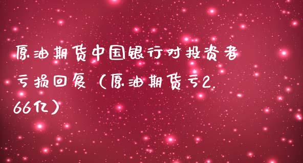 原油期货中国银行对投资者亏损回复（原油期货亏2.66亿）