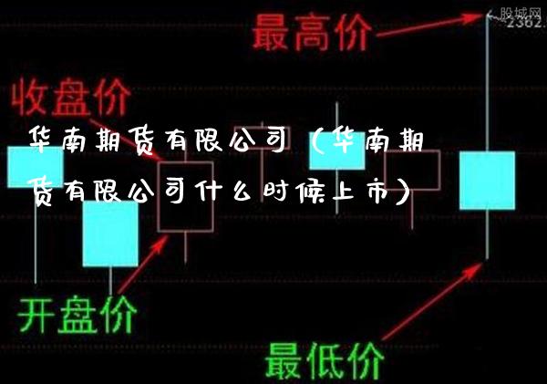 华南期货有限公司（华南期货有限公司什么时候上市）_https://www.boyangwujin.com_原油期货_第1张