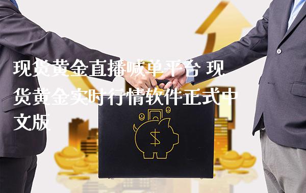 现货黄金直播喊单平台 现货黄金实时行情软件正式中文版