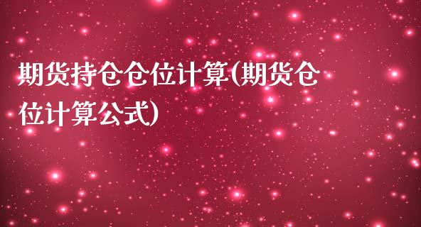 期货持仓仓位计算(期货仓位计算公式)