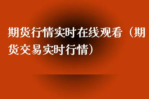 期货行情实时在线观看（期货交易实时行情）_https://www.boyangwujin.com_道指期货_第1张