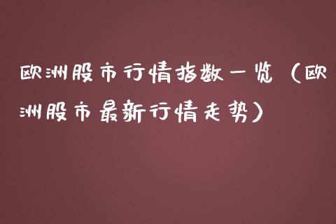 欧洲股市行情指数一览（欧洲股市最新行情走势）_https://www.boyangwujin.com_期货直播间_第1张