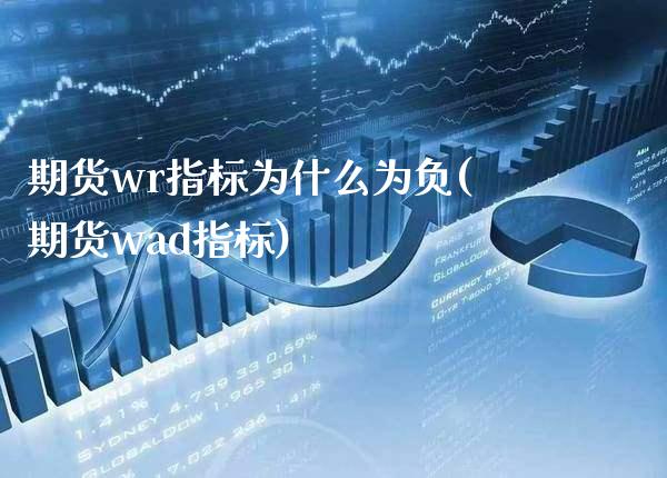 期货wr指标为什么为负(期货wad指标)