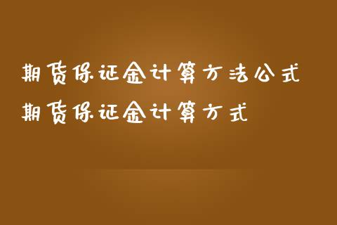 期货保证金计算方法公式 期货保证金计算方式