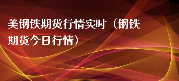 美钢铁期货行情实时（钢铁期货今日行情）_https://www.boyangwujin.com_道指期货_第1张