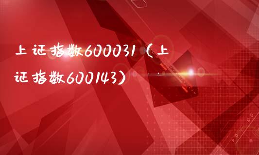 上证指数600031（上证指数600143）