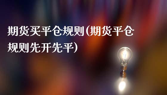 期货买平仓规则(期货平仓规则先开先平)_https://www.boyangwujin.com_期货直播间_第1张