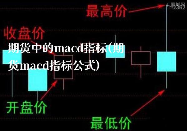 期货中的macd指标(期货macd指标公式)