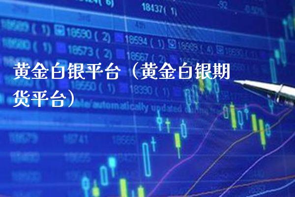 黄金白银平台（黄金白银期货平台）_https://www.boyangwujin.com_黄金期货_第1张