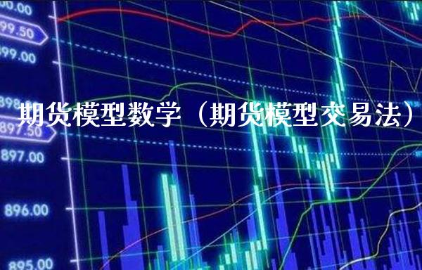 期货模型数学（期货模型交易法）_https://www.boyangwujin.com_原油期货_第1张