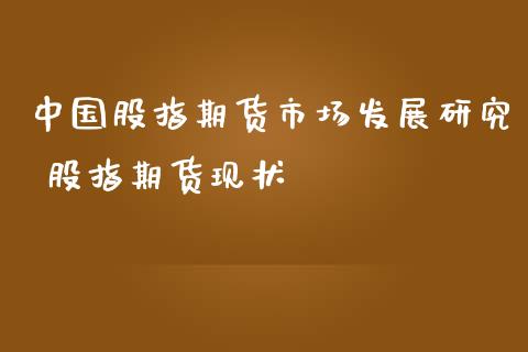 中国股指期货市场发展研究 股指期货现状