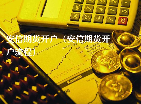 安信期货开户（安信期货开户流程）