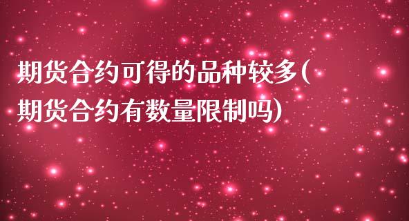 期货合约可得的品种较多(期货合约有数量限制吗)