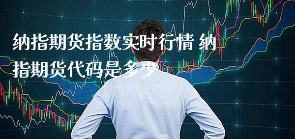 纳指期货指数实时行情 纳指期货代码是多少