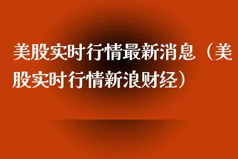 美股实时行情最新消息（美股实时行情新浪财经）