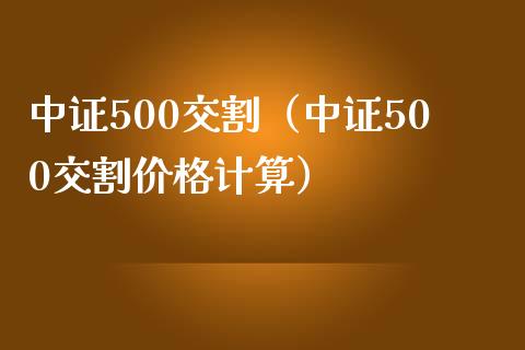 中证500交割（中证500交割价格计算）