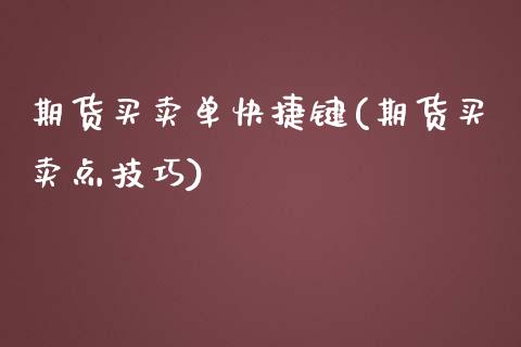 期货买卖单快捷键(期货买卖点技巧)