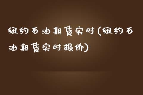 纽约石油期货实时(纽约石油期货实时报价)