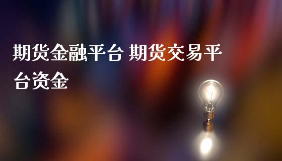 期货金融平台 期货交易平台资金_https://www.boyangwujin.com_道指期货_第1张