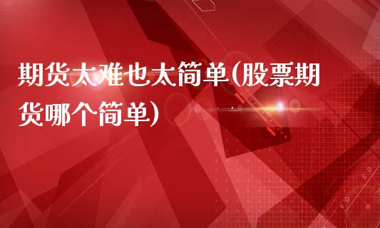 期货太难也太简单(股票期货哪个简单)