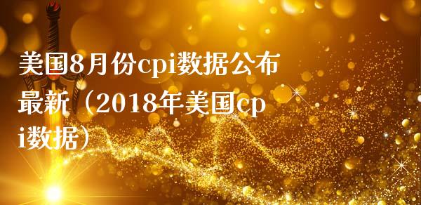 美国8月份cpi数据公布最新（2018年美国cpi数据）