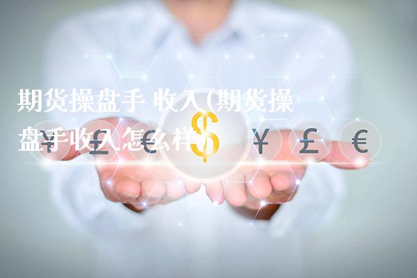 期货操盘手 收入(期货操盘手收入怎么样)_https://www.boyangwujin.com_黄金期货_第1张