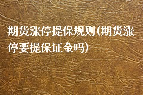 期货涨停提保规则(期货涨停要提保证金吗)_https://www.boyangwujin.com_原油期货_第1张