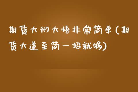 期货大彻大悟非常简单(期货大道至简一招就够)_https://www.boyangwujin.com_黄金期货_第1张