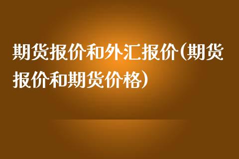 期货报价和外汇报价(期货报价和期货价格)