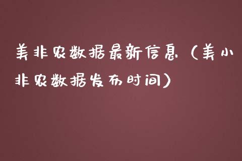 美非农数据最新信息（美小非农数据发布时间）_https://www.boyangwujin.com_期货直播间_第1张