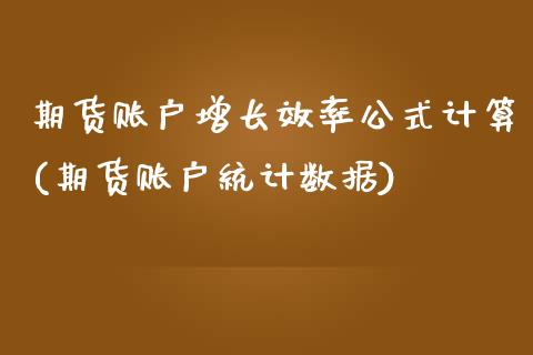 期货账户增长效率公式计算(期货账户统计数据)